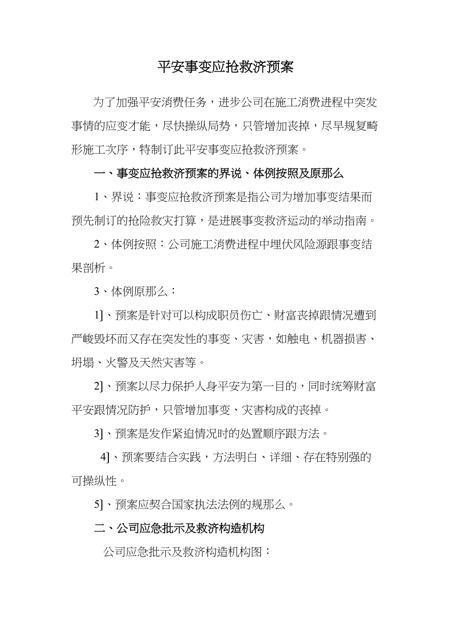 2023年建筑行业安全事故应急预案tWord文档.docx_第1页