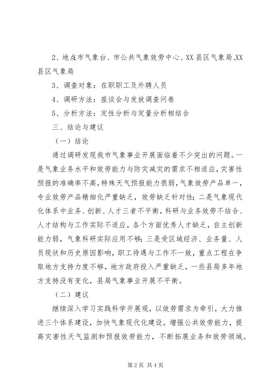 2023年落实科学发展观发展公共气象服务调研报告.docx_第2页