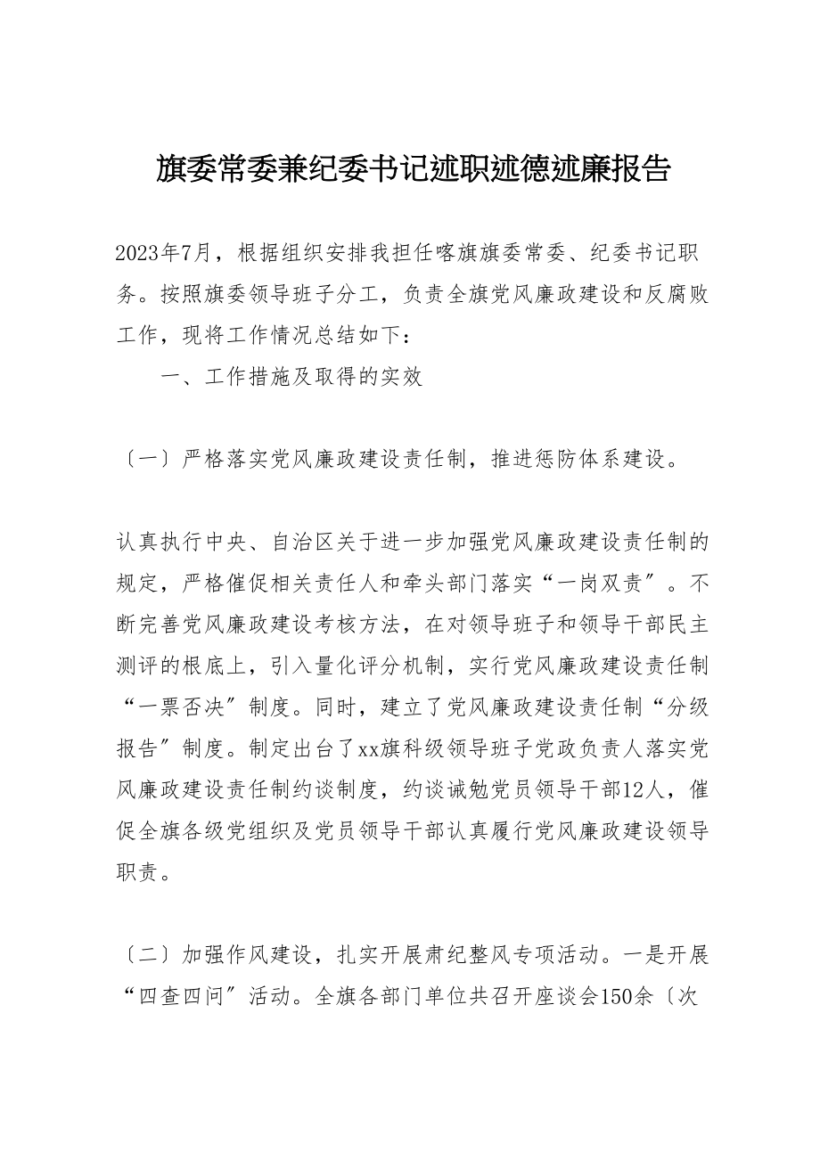 2023年旗委常委兼纪委书记述职述德述廉报告.doc_第1页