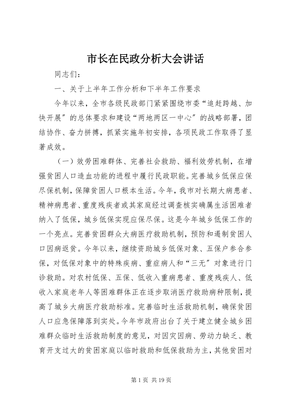 2023年市长在民政分析大会致辞.docx_第1页