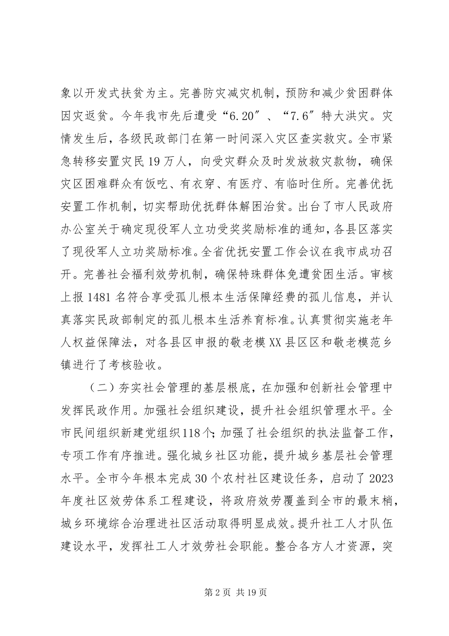 2023年市长在民政分析大会致辞.docx_第2页