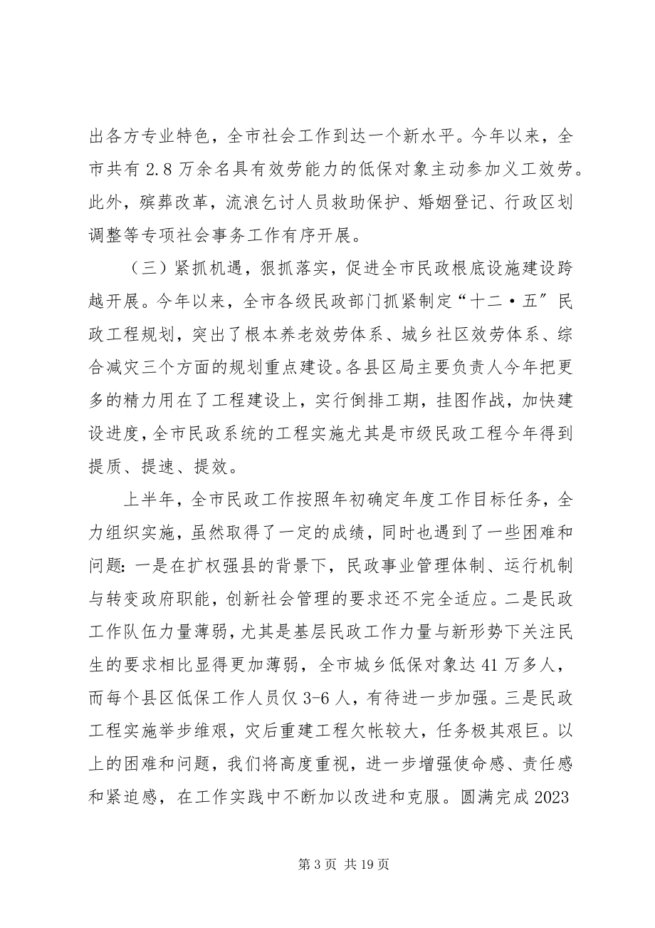 2023年市长在民政分析大会致辞.docx_第3页