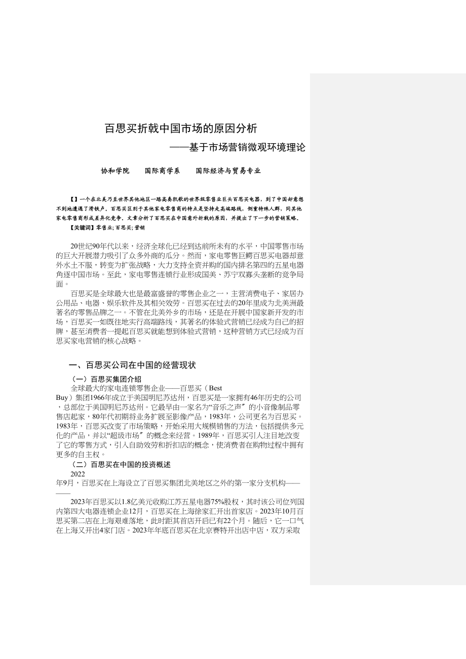 2023年百思买折戟中国市场的原因分析.docx_第1页