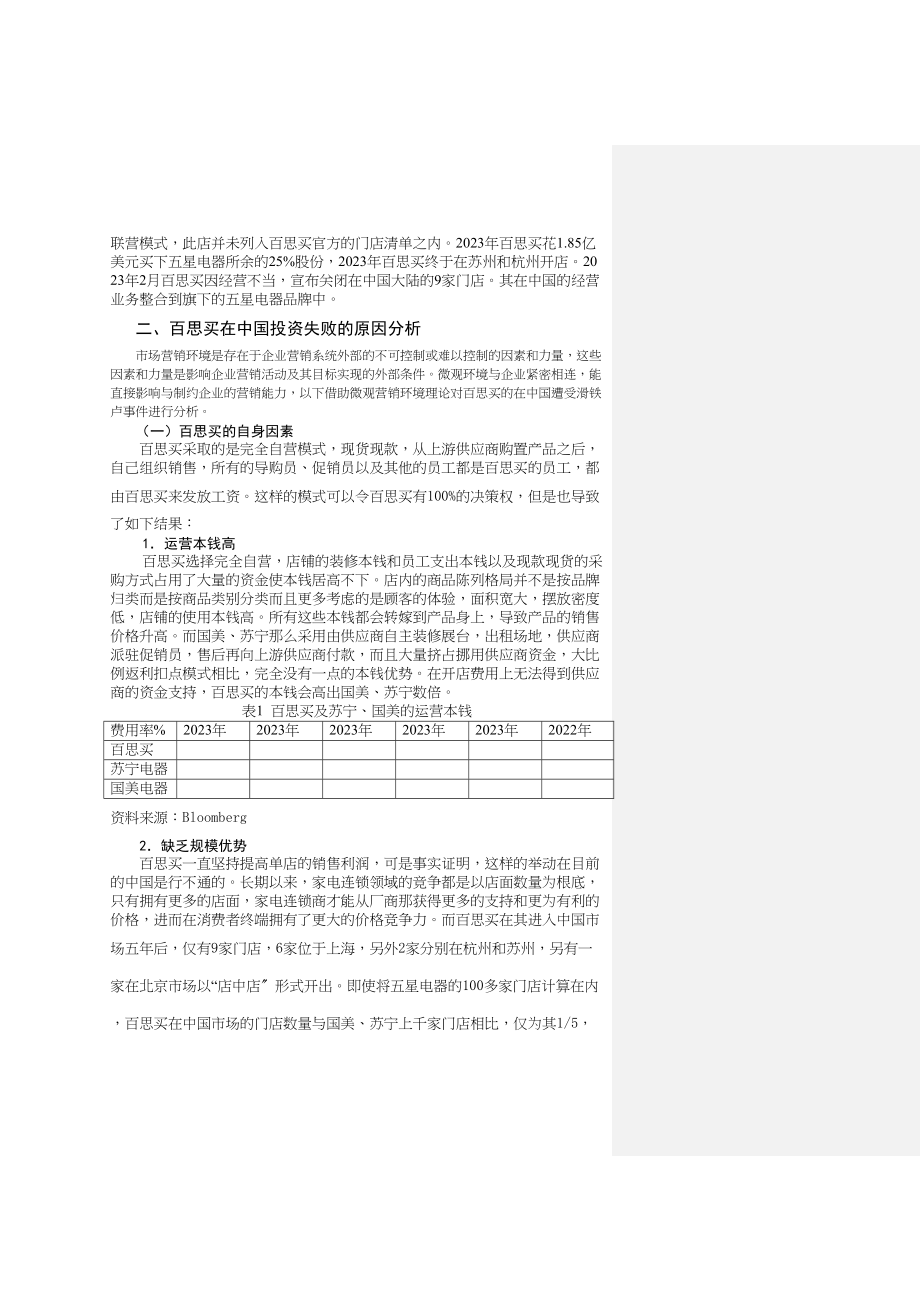 2023年百思买折戟中国市场的原因分析.docx_第2页