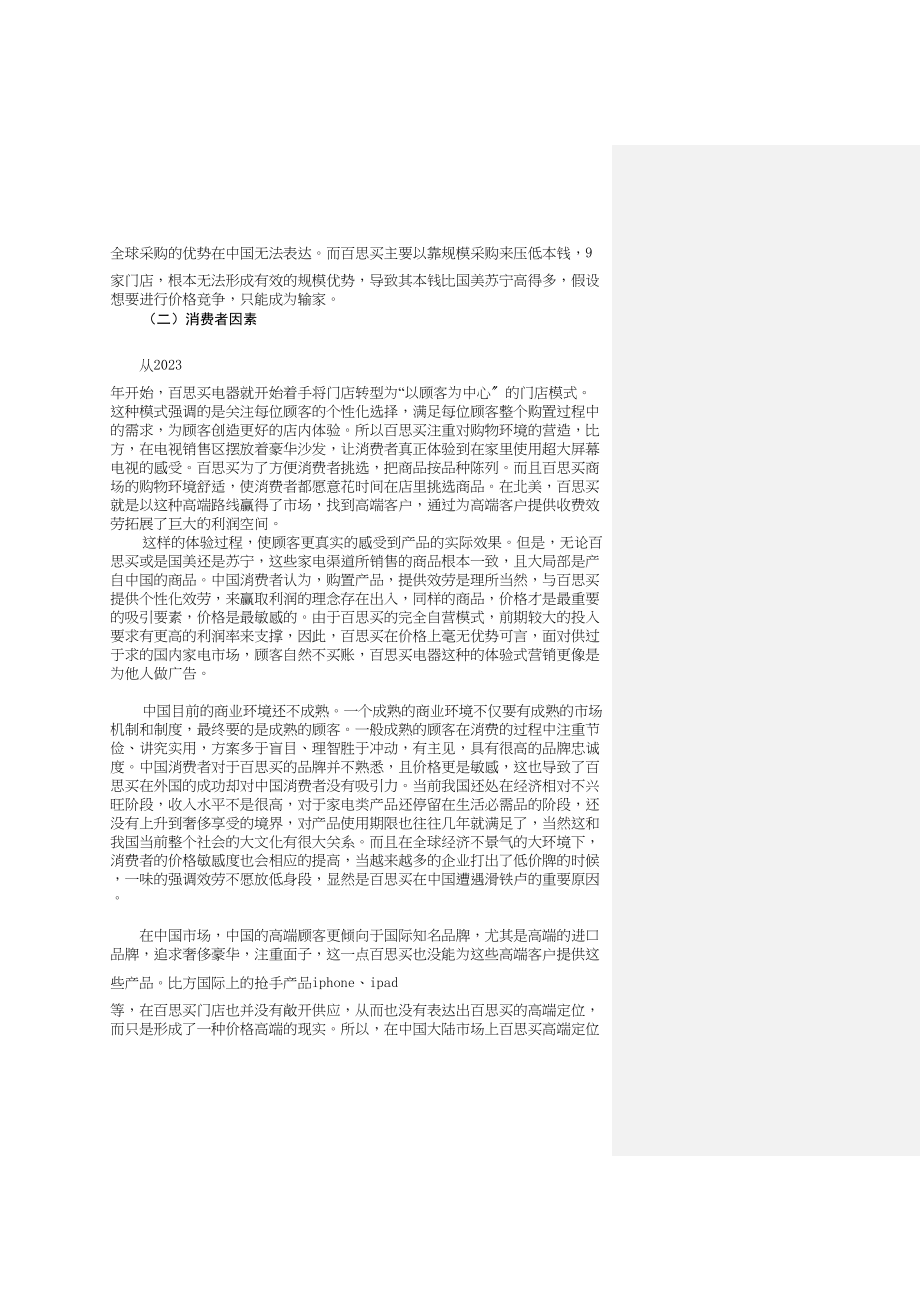 2023年百思买折戟中国市场的原因分析.docx_第3页