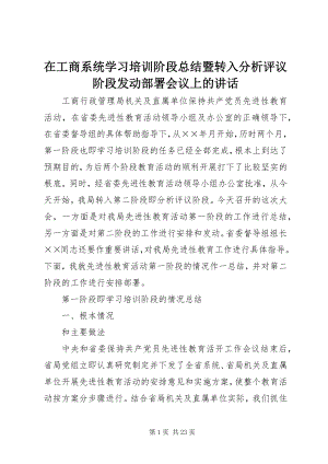 2023年在工商系统学习培训阶段总结暨转入分析评议阶段动员部署会议上的致辞.docx