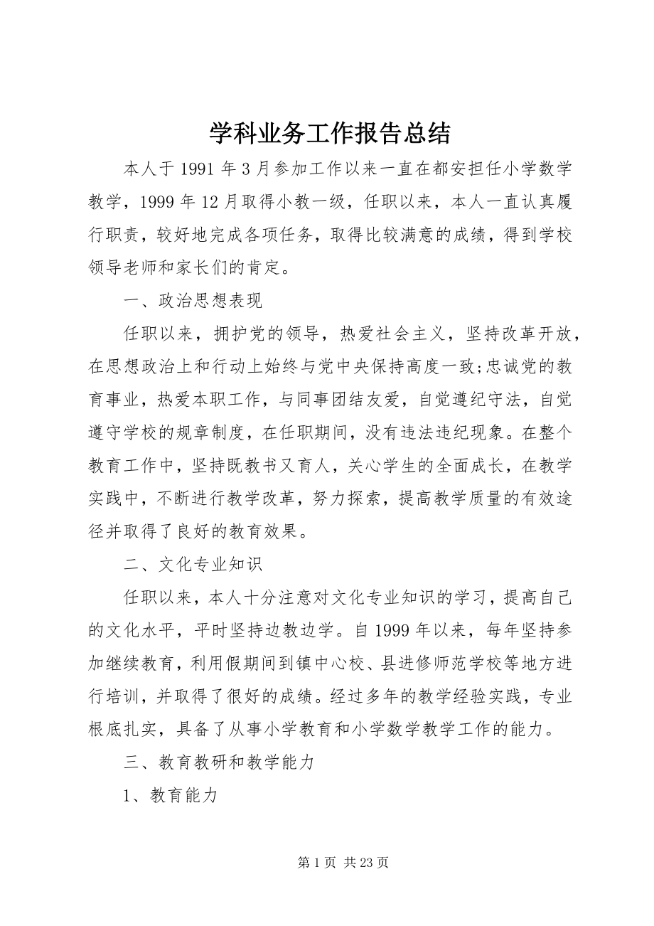 2023年学科业务工作报告总结.docx_第1页