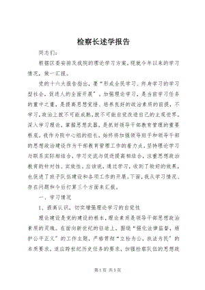 2023年检察长述学报告.docx