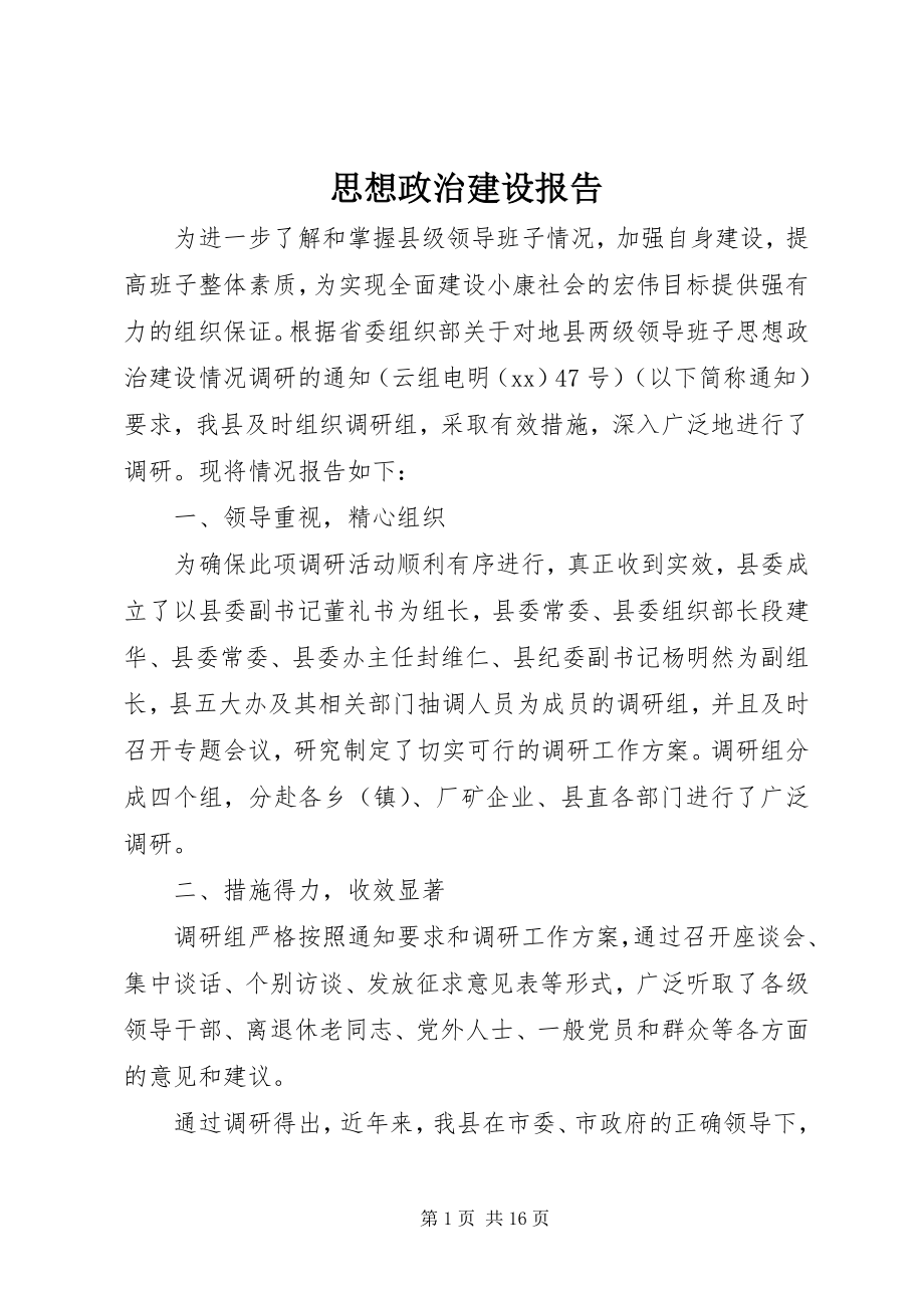 2023年思想政治建设报告.docx_第1页