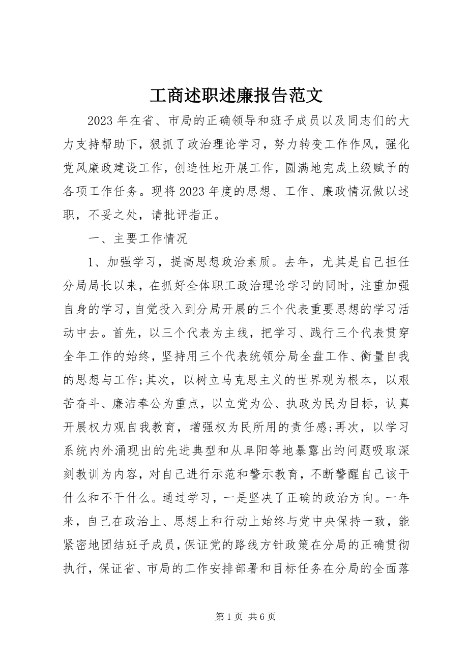 2023年工商述职述廉报告.docx_第1页