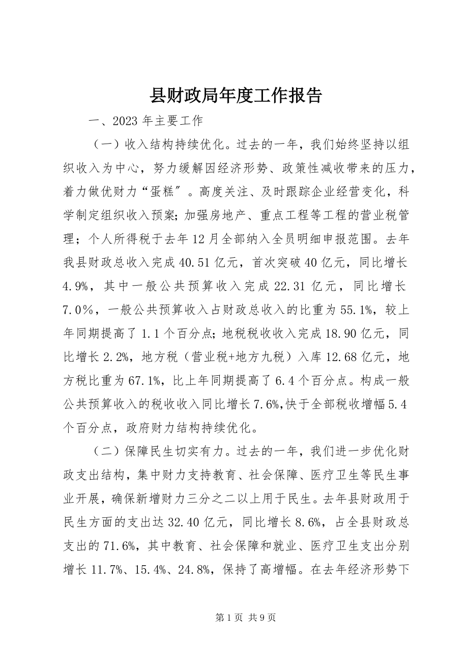 2023年县财政局年度工作报告.docx_第1页