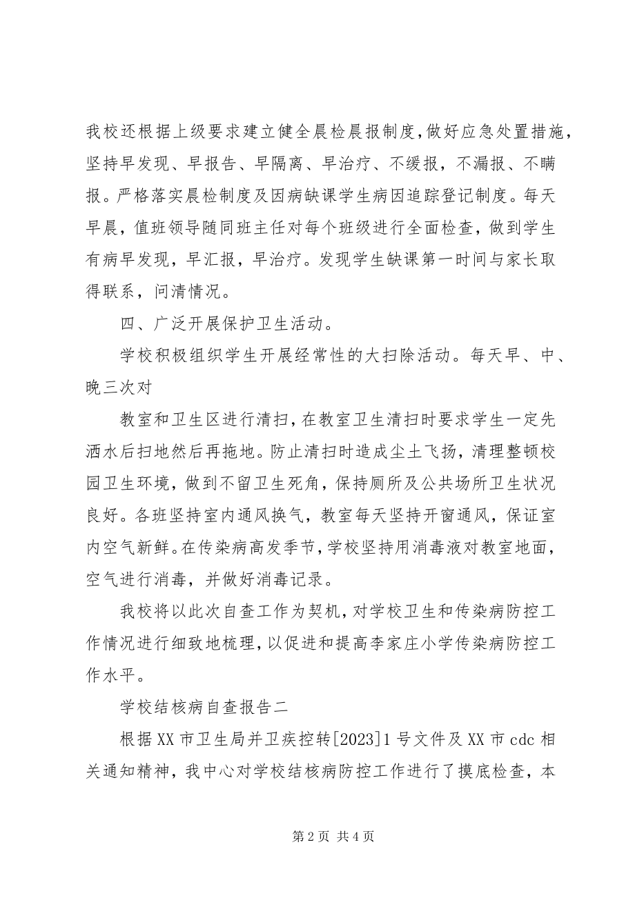 2023年学校结核病自查报告.docx_第2页