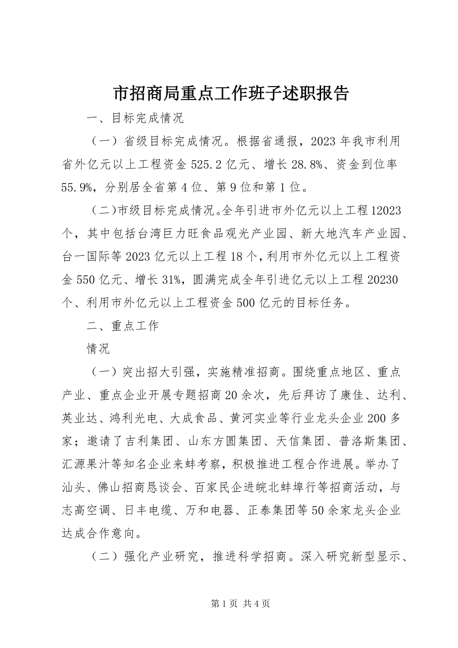 2023年市招商局重点工作班子述职报告.docx_第1页