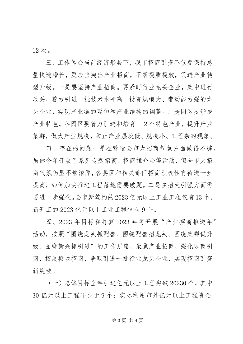 2023年市招商局重点工作班子述职报告.docx_第3页