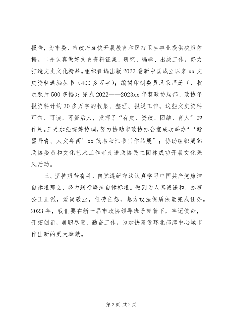 2023年市政协文化文史委主任述职报告.docx_第2页