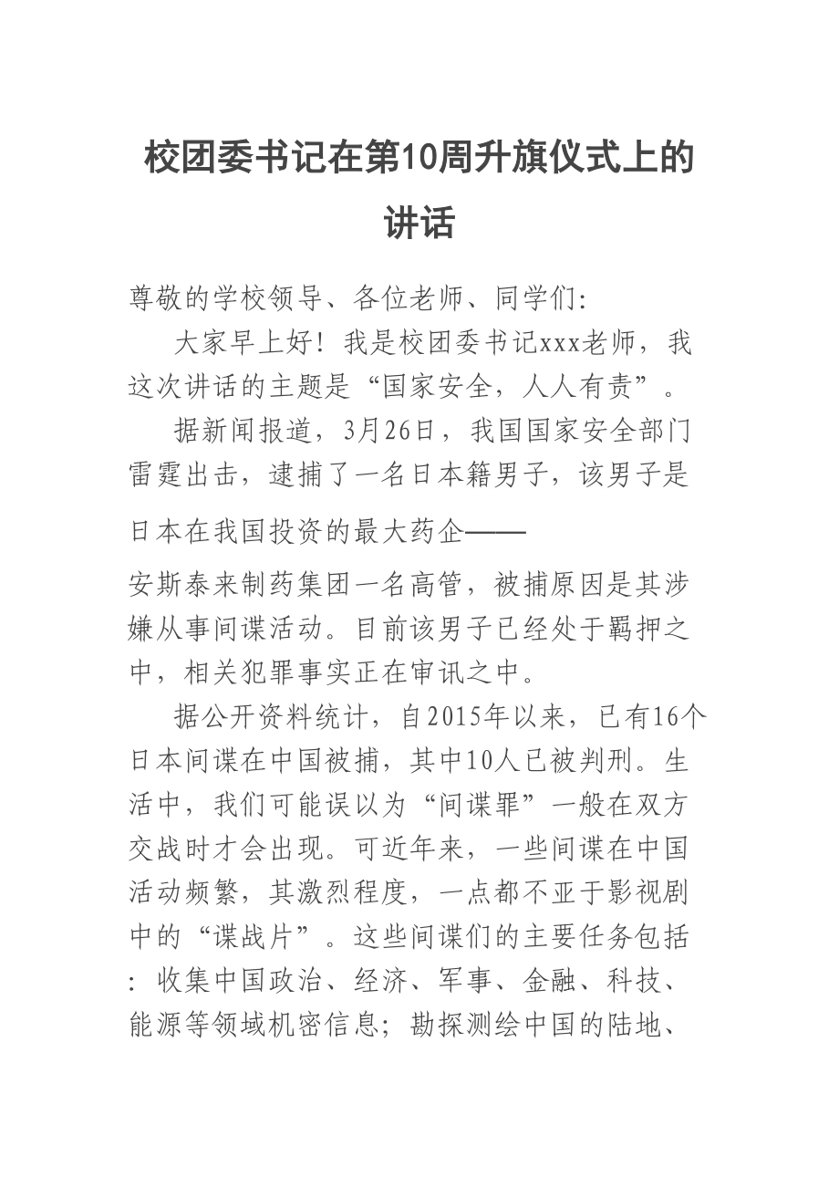 校团委书记在第10周升旗仪式上的讲话.docx_第1页