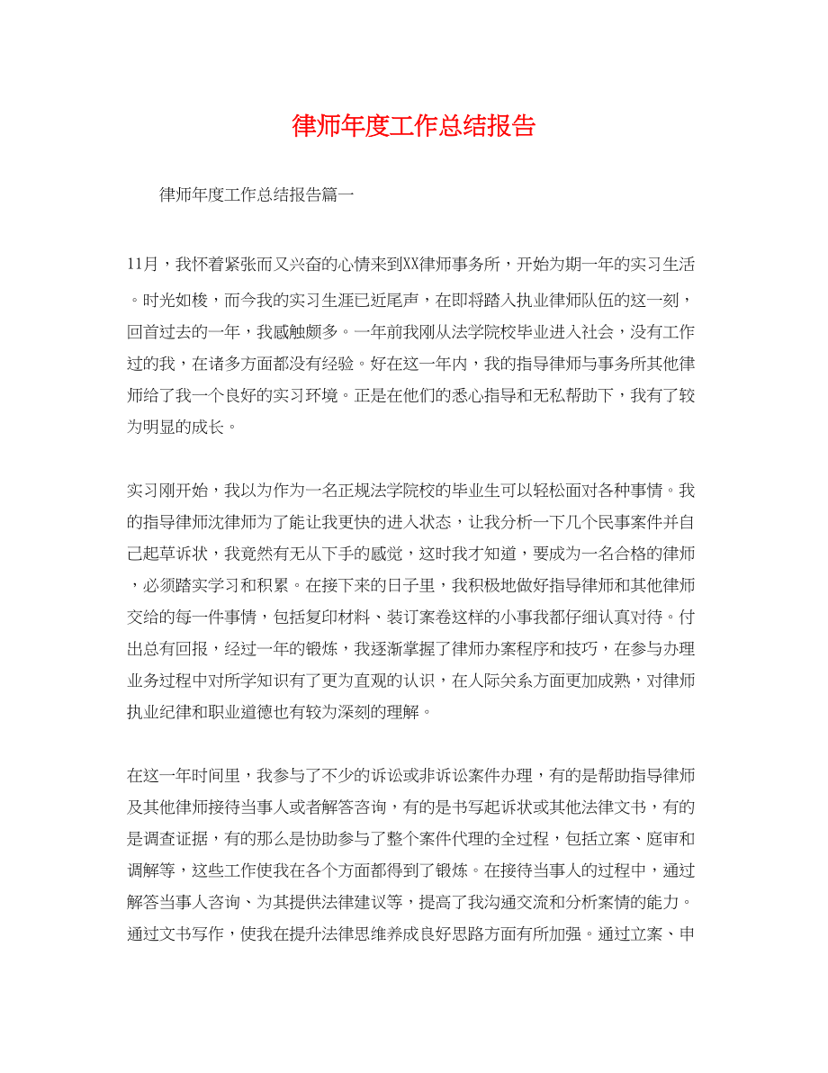 2023年律师度工作总结报告.docx_第1页