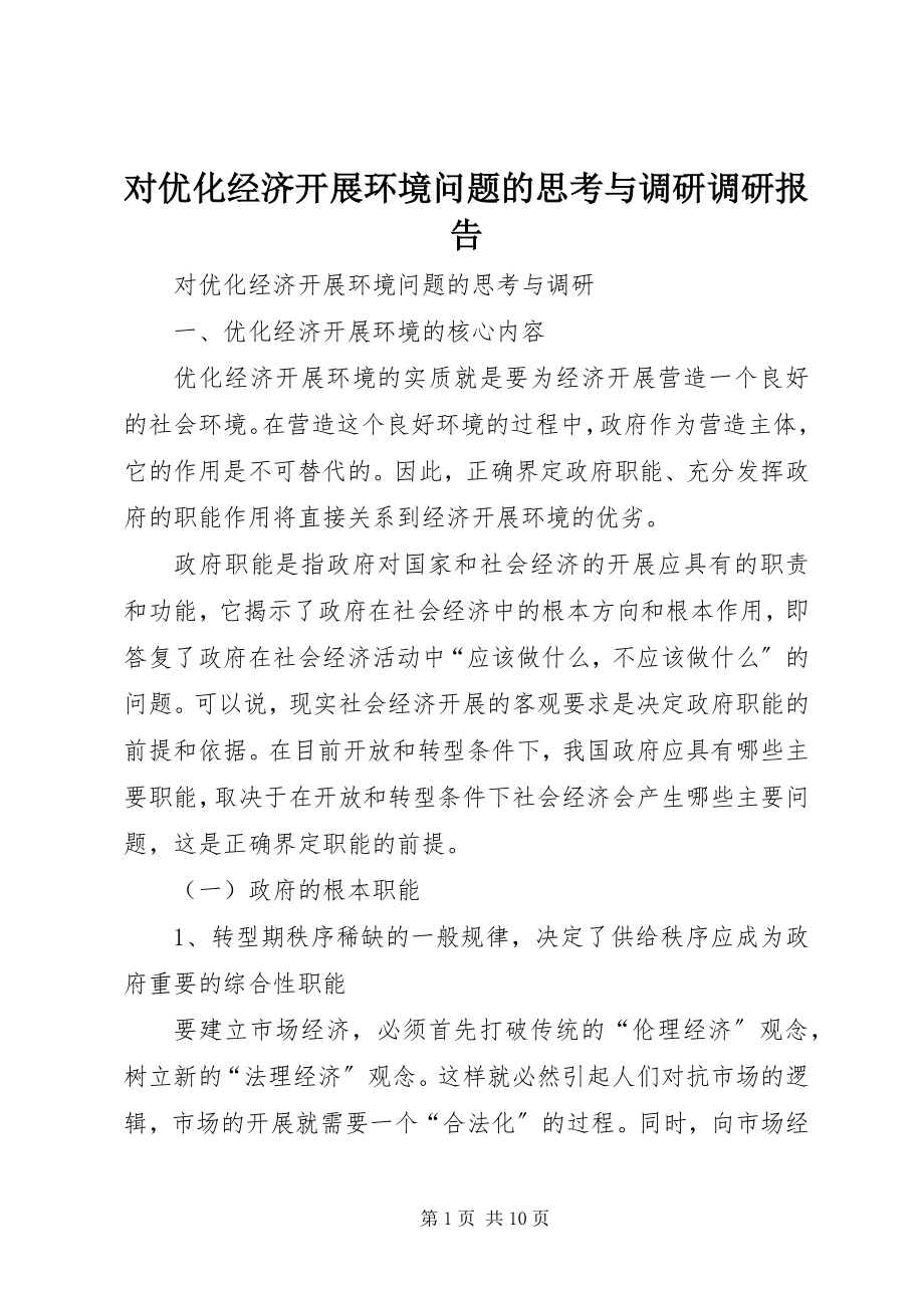 2023年对优化经济发展环境问题的思考与调研调研报告.docx_第1页