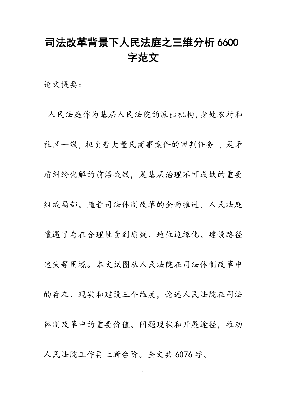 2023年司法改革背景下人民法庭之三维分析6600字.docx_第1页