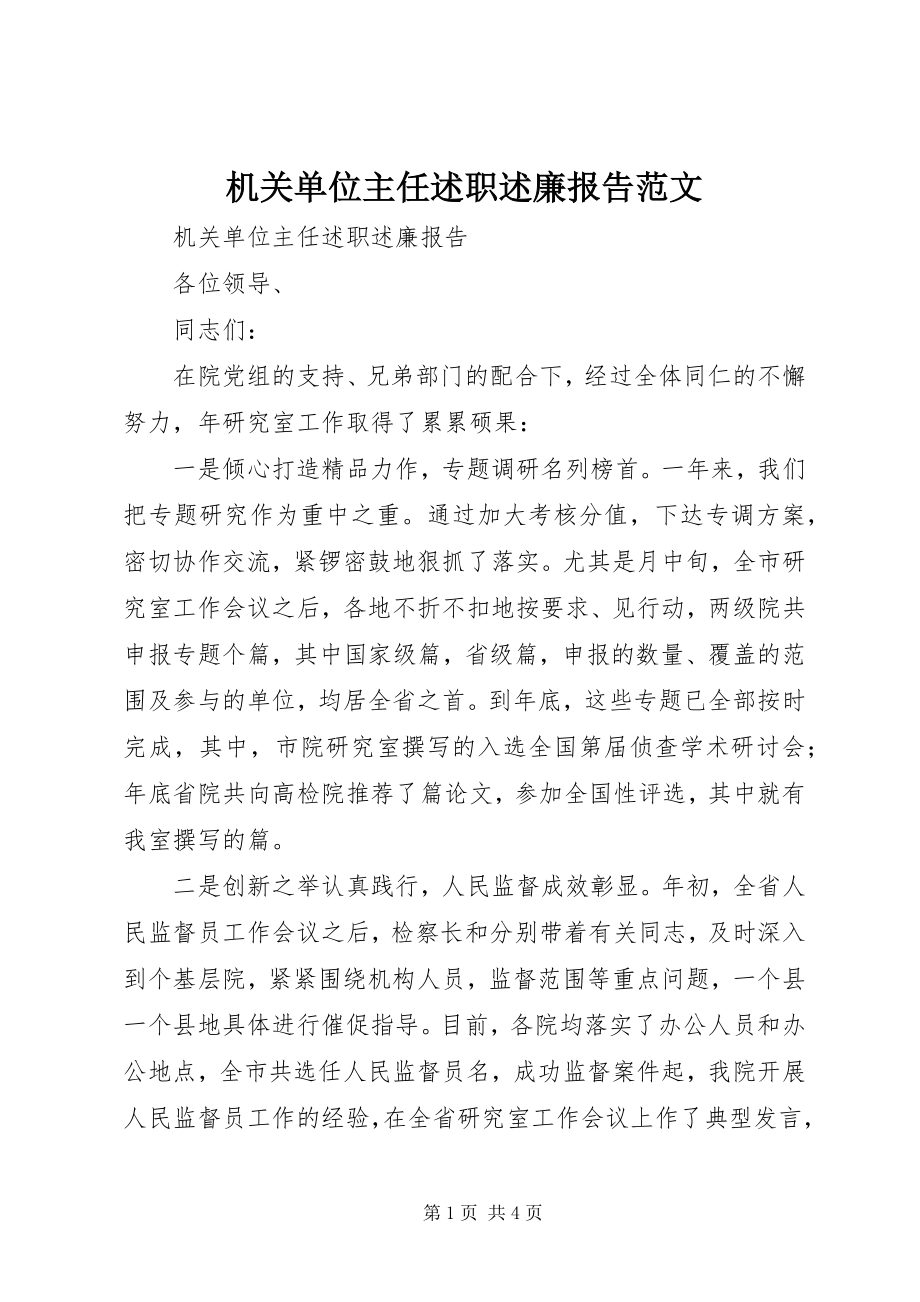 2023年机关单位主任述职述廉报告.docx_第1页