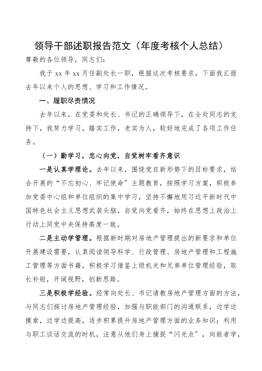 2023年领导干部述职报告年度考核个人总结.docx_第1页