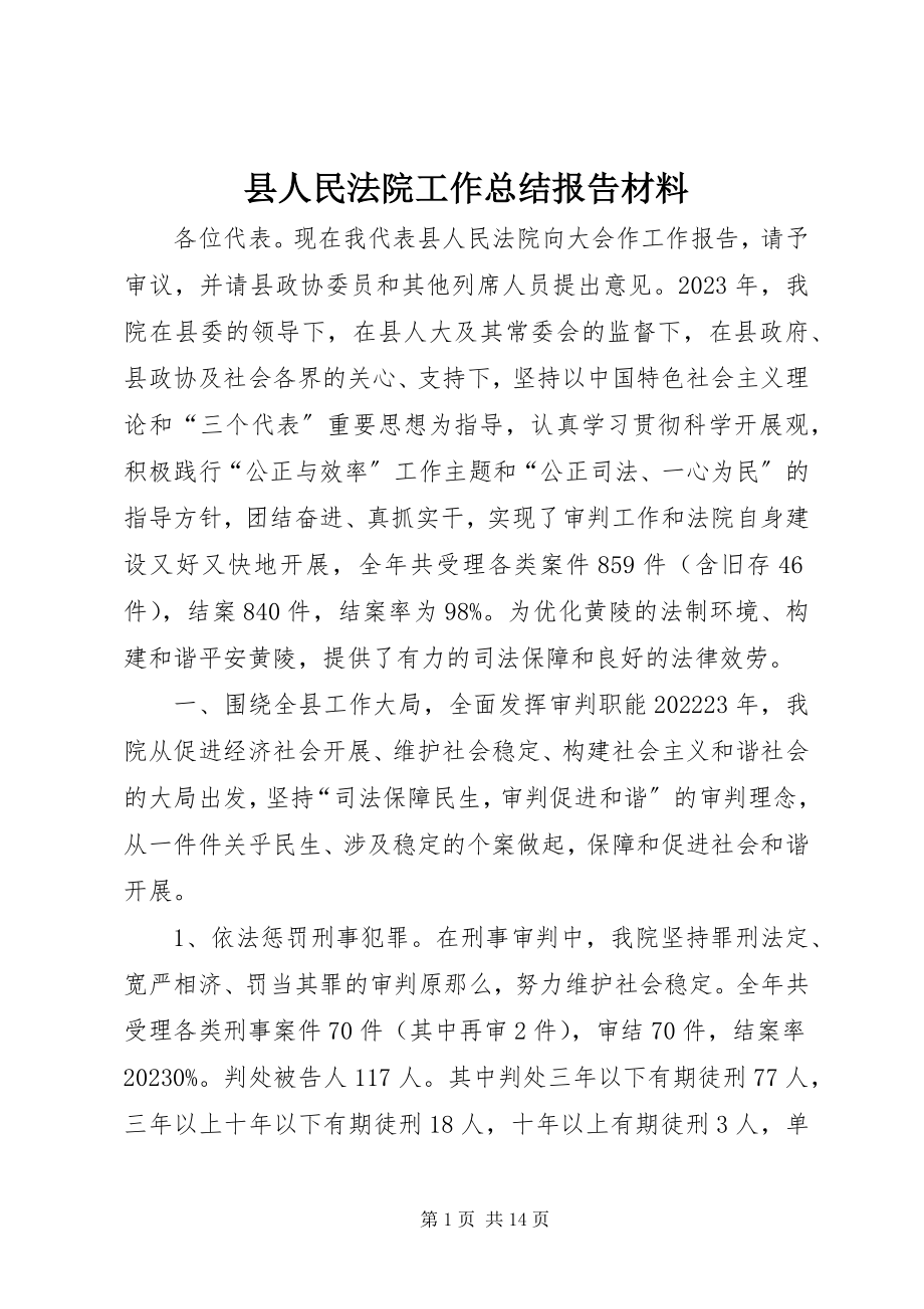 2023年县人民法院工作总结报告材料.docx_第1页