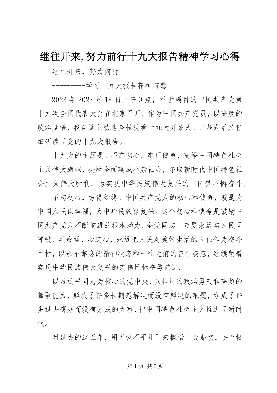 2023年继往开来努力前行十九大报告精神学习心得.docx_第1页