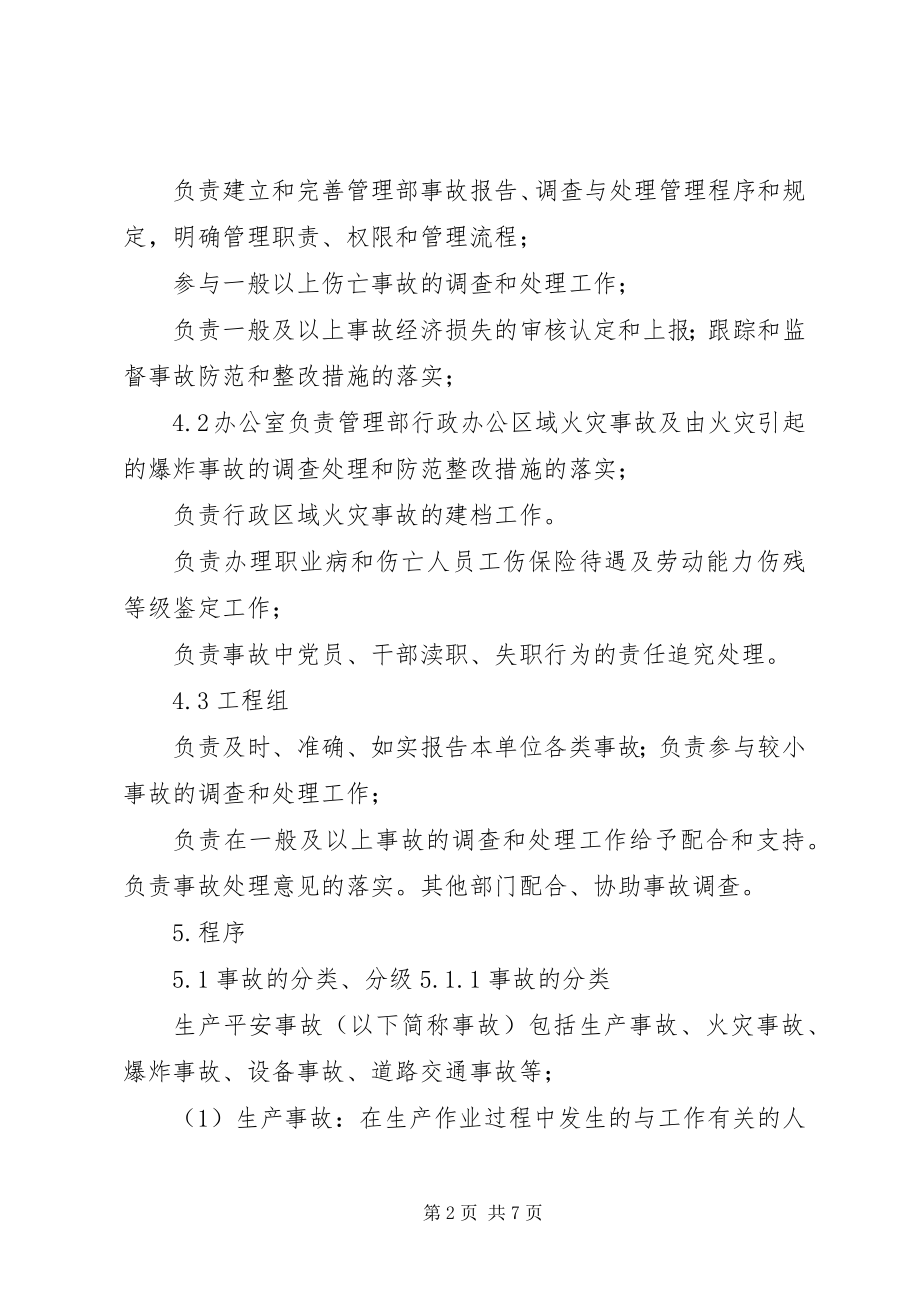 2023年安全事故事件调查与处理程序报告新编.docx_第2页