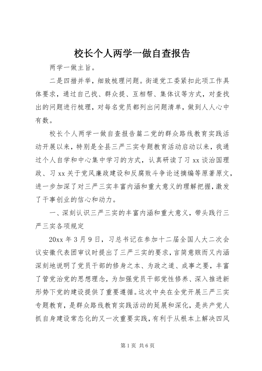 2023年校长个人两学一做自查报告.docx_第1页