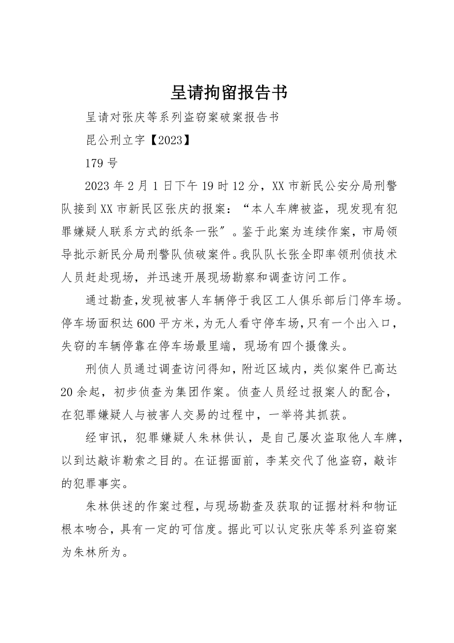 2023年呈请拘留报告书.docx_第1页