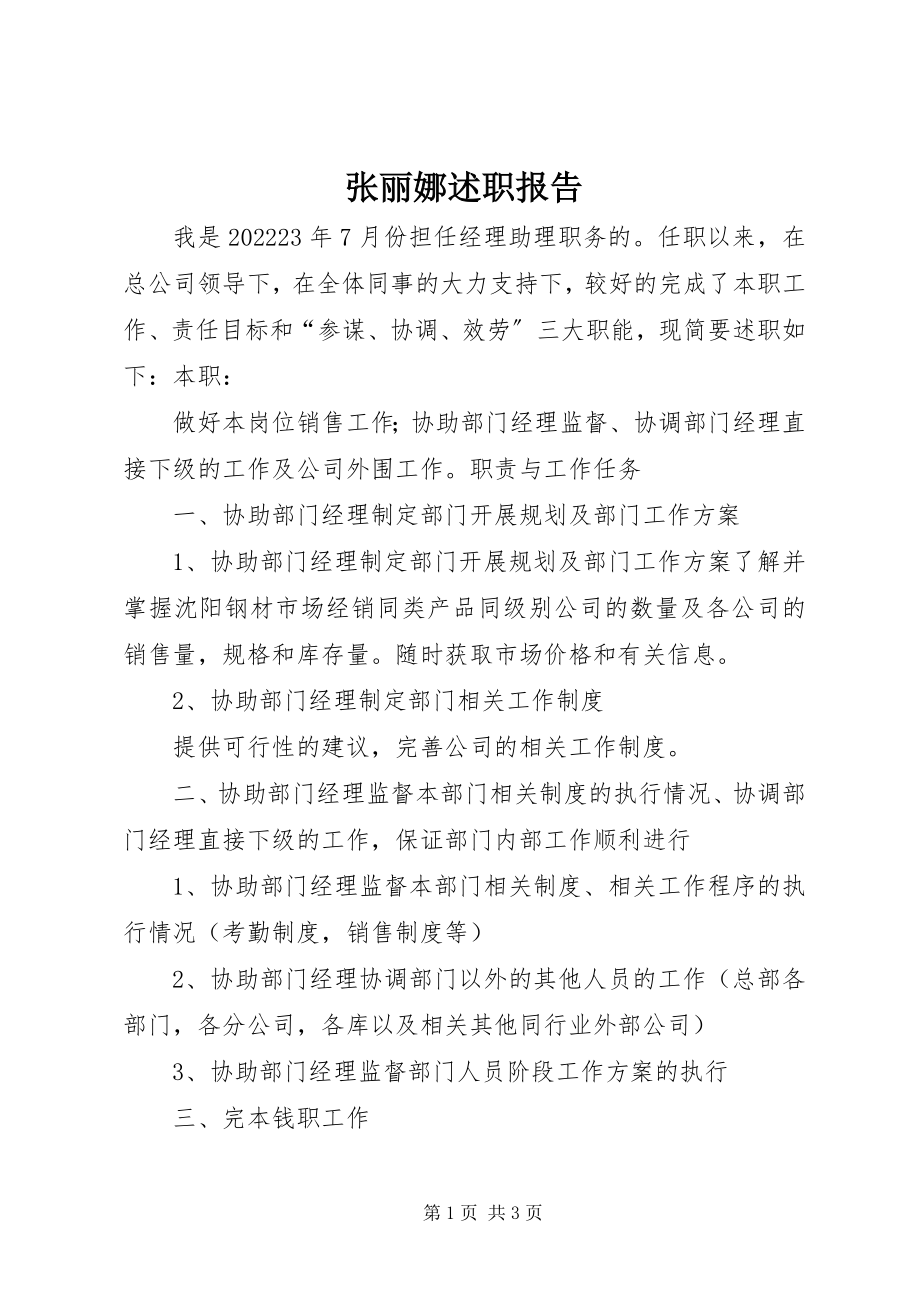 2023年张丽娜述职报告.docx_第1页