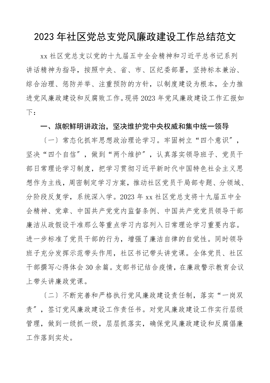 社区党总支党风廉政建设工作总结工作总结汇报报告范文.doc_第1页