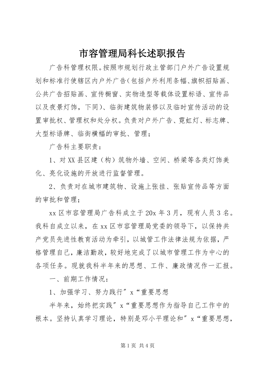 2023年市容管理局科长述职报告.docx_第1页