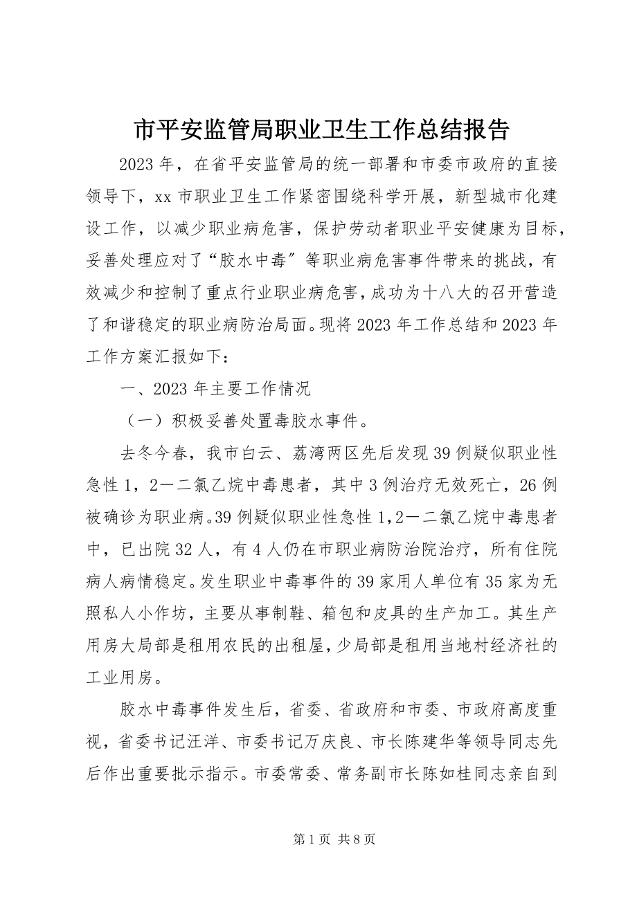 2023年市安全监管局职业卫生工作总结报告.docx_第1页