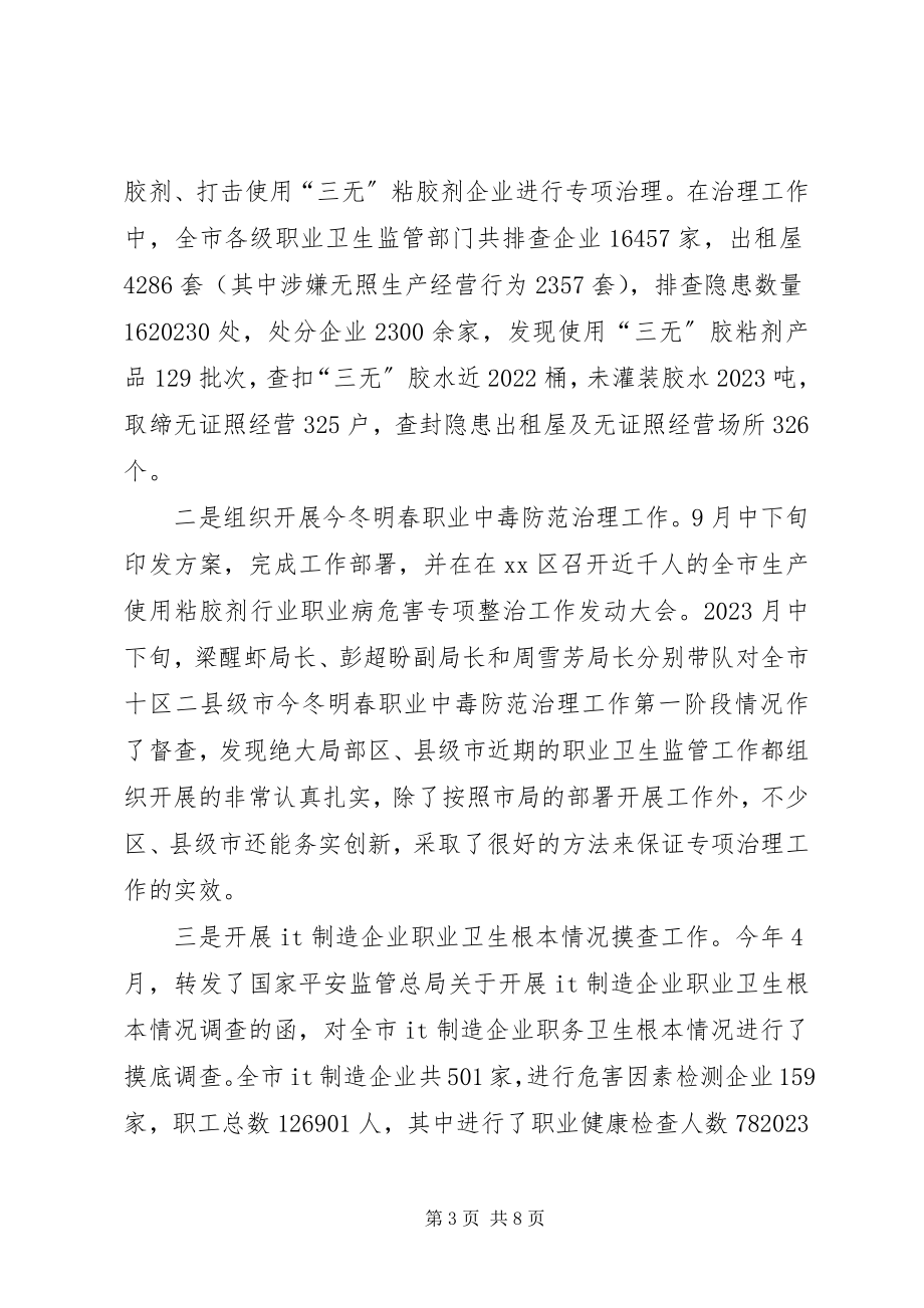 2023年市安全监管局职业卫生工作总结报告.docx_第3页