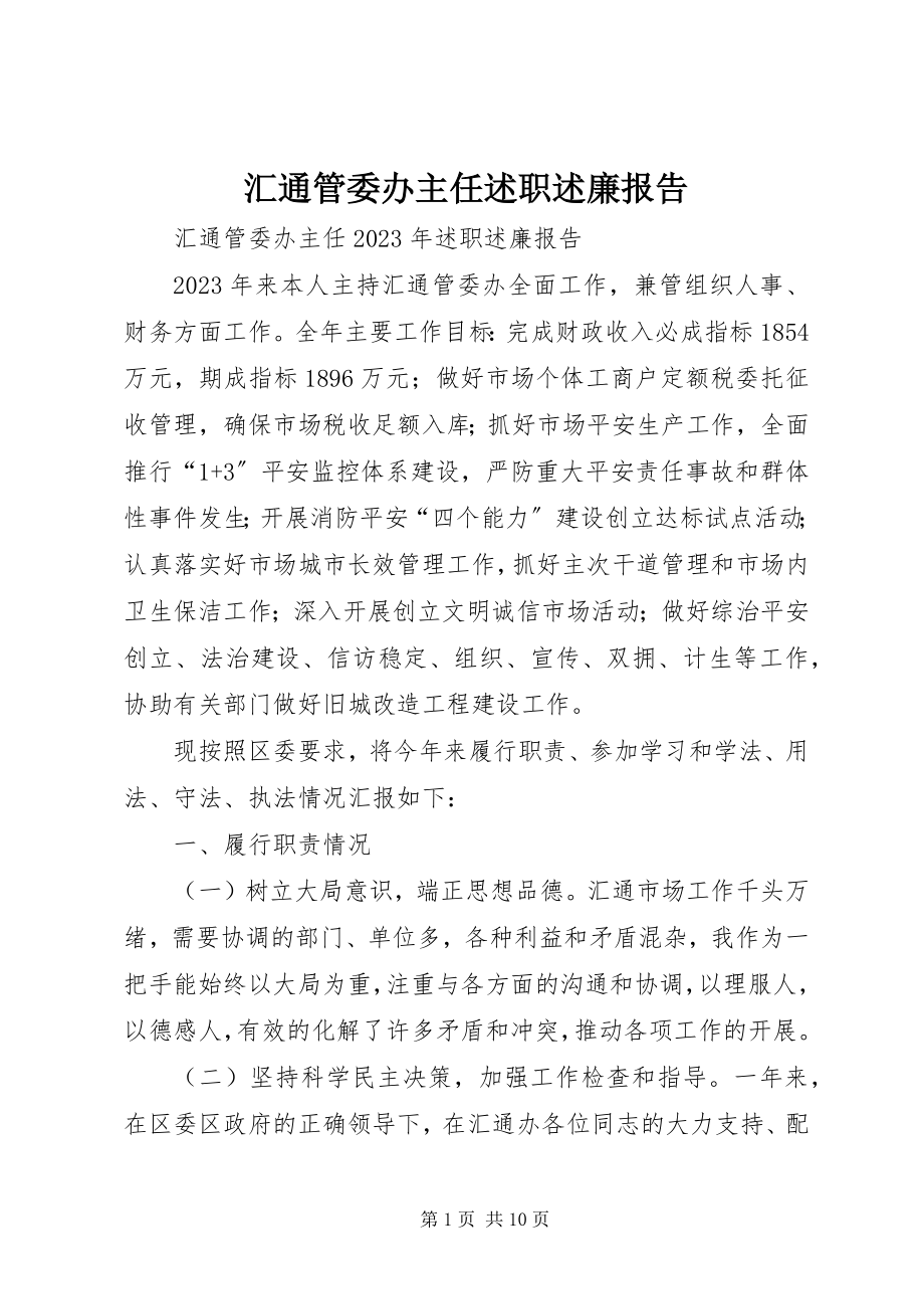 2023年汇通管委办主任述职述廉报告.docx_第1页