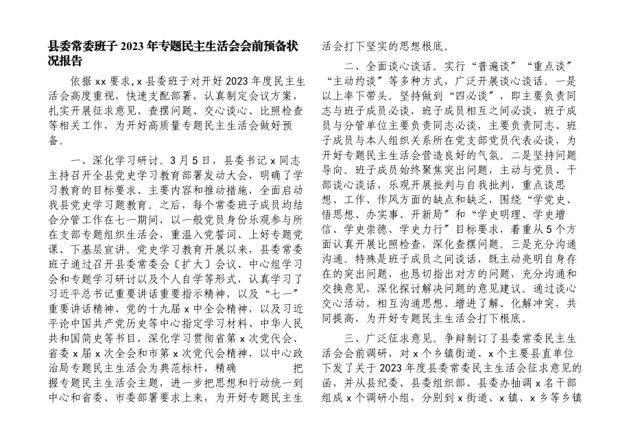 县委常委班子2023年专题民主生活会会前准备情况报告.docx_第1页