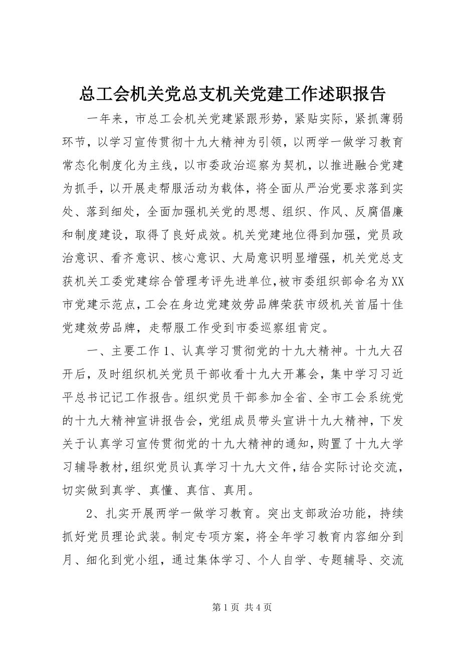 2023年总工会机关党总支机关党建工作述职报告.docx_第1页