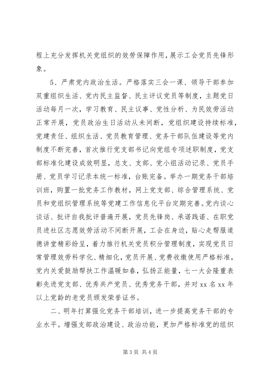 2023年总工会机关党总支机关党建工作述职报告.docx_第3页