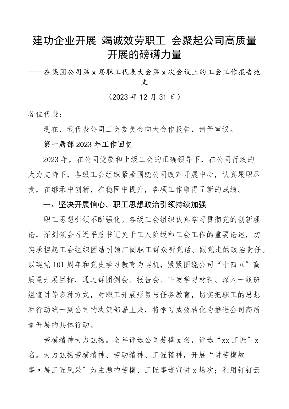 在集团公司2023年职工代表大会上的工会工作报告国有企业国企职代会含2023年工作汇报总结精编.docx_第1页