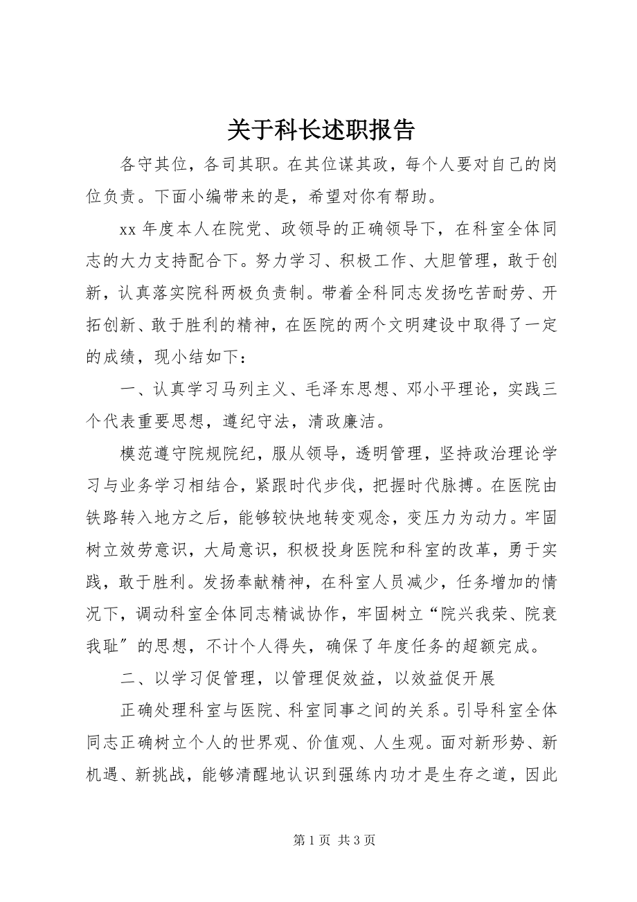 2023年科长述职报告.docx_第1页