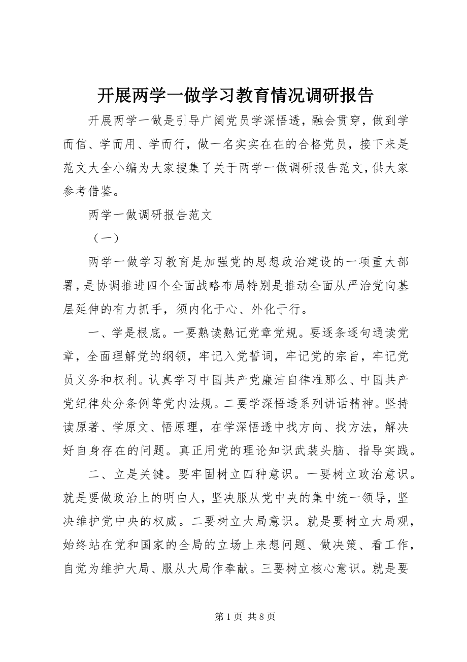 2023年开展两学一做学习教育情况调研报告.docx_第1页