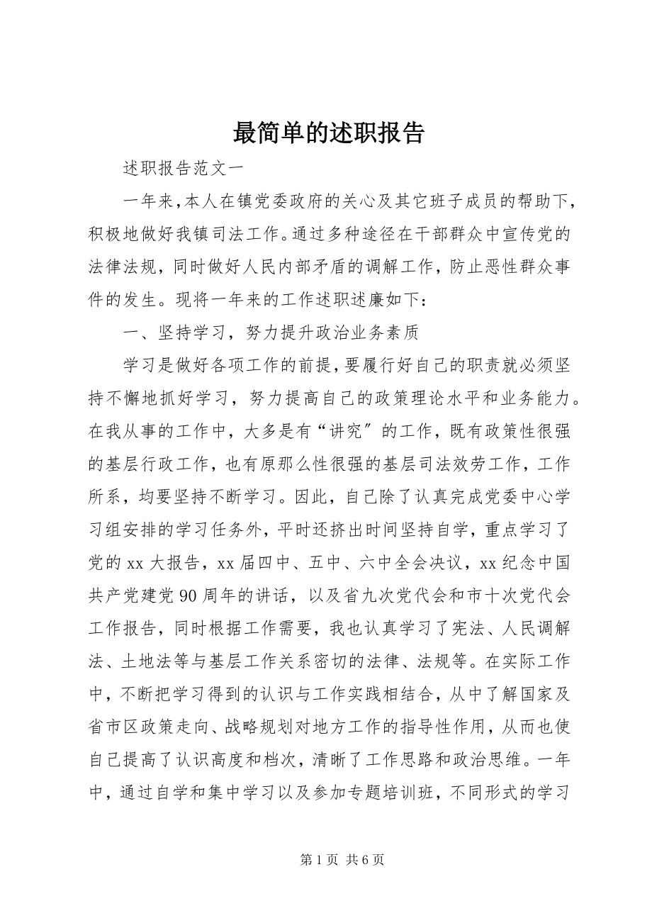 2023年最简单的述职报告.docx_第1页