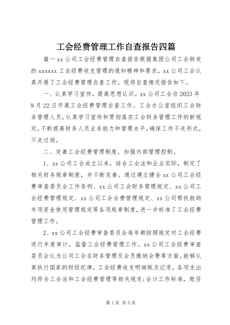 2023年工会经费管理工作自查报告四篇.docx_第1页