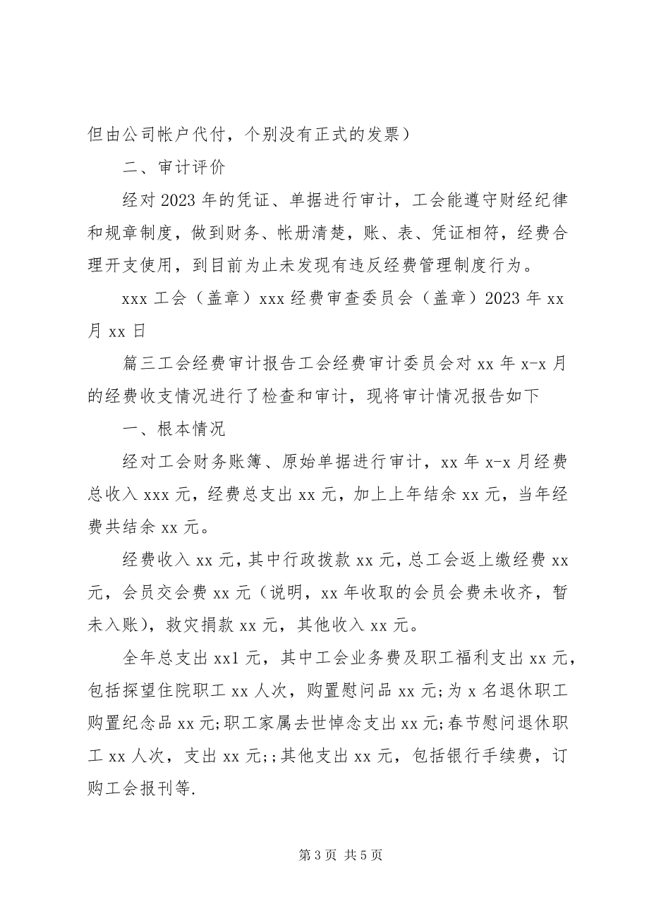 2023年工会经费管理工作自查报告四篇.docx_第3页