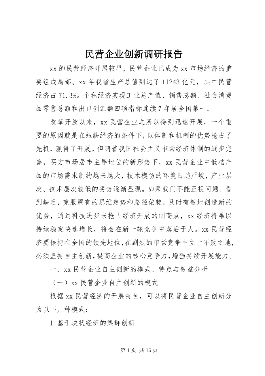 2023年民营企业创新调研报告.docx_第1页