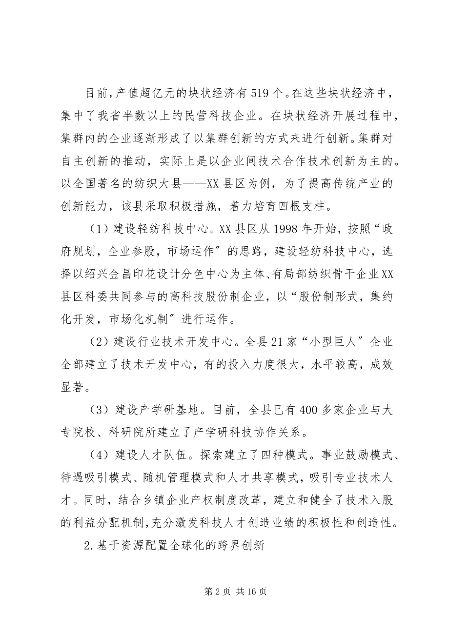 2023年民营企业创新调研报告.docx_第2页