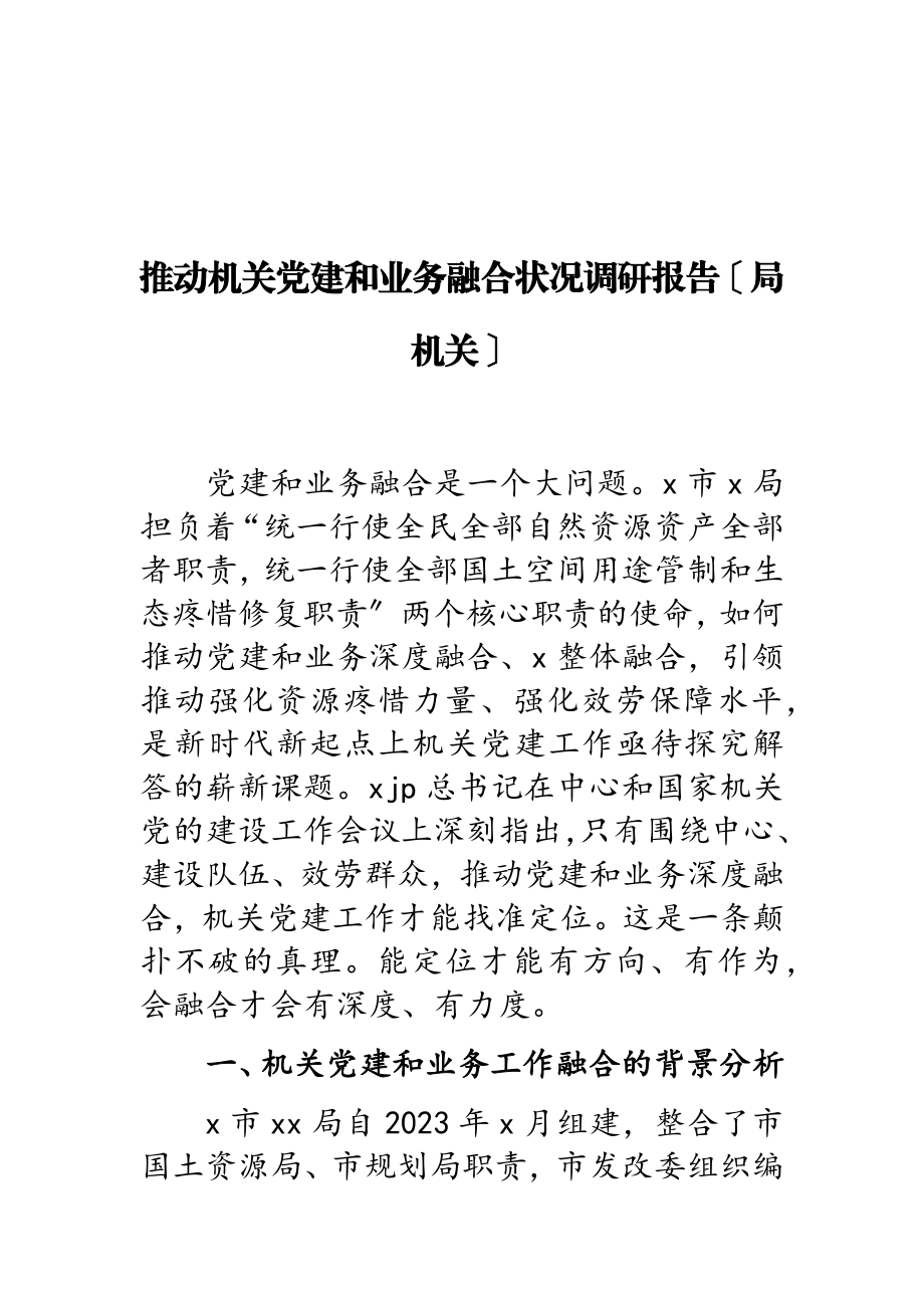 2023年推进机关党建和业务融合情况调研报告.doc_第1页