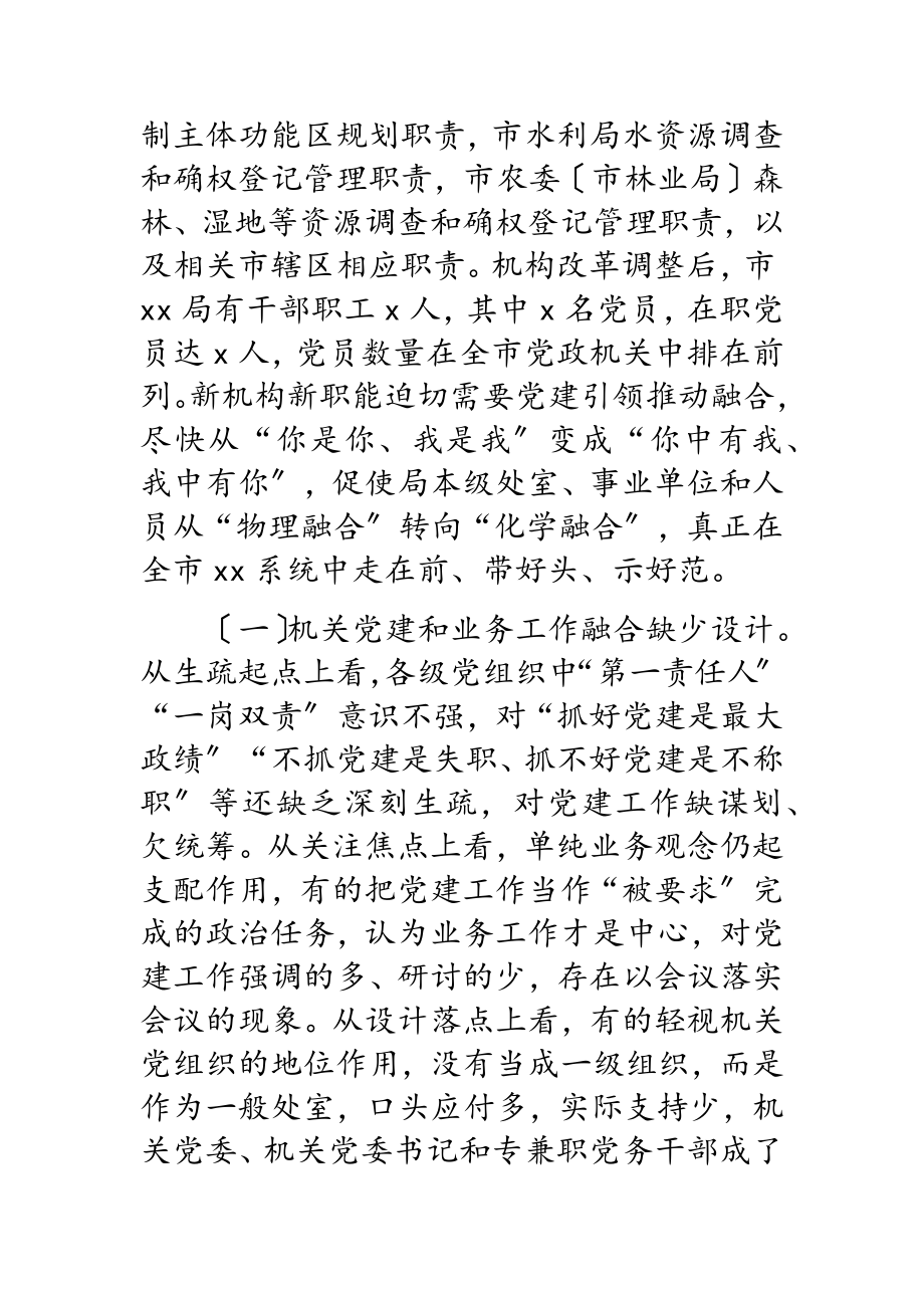 2023年推进机关党建和业务融合情况调研报告.doc_第2页