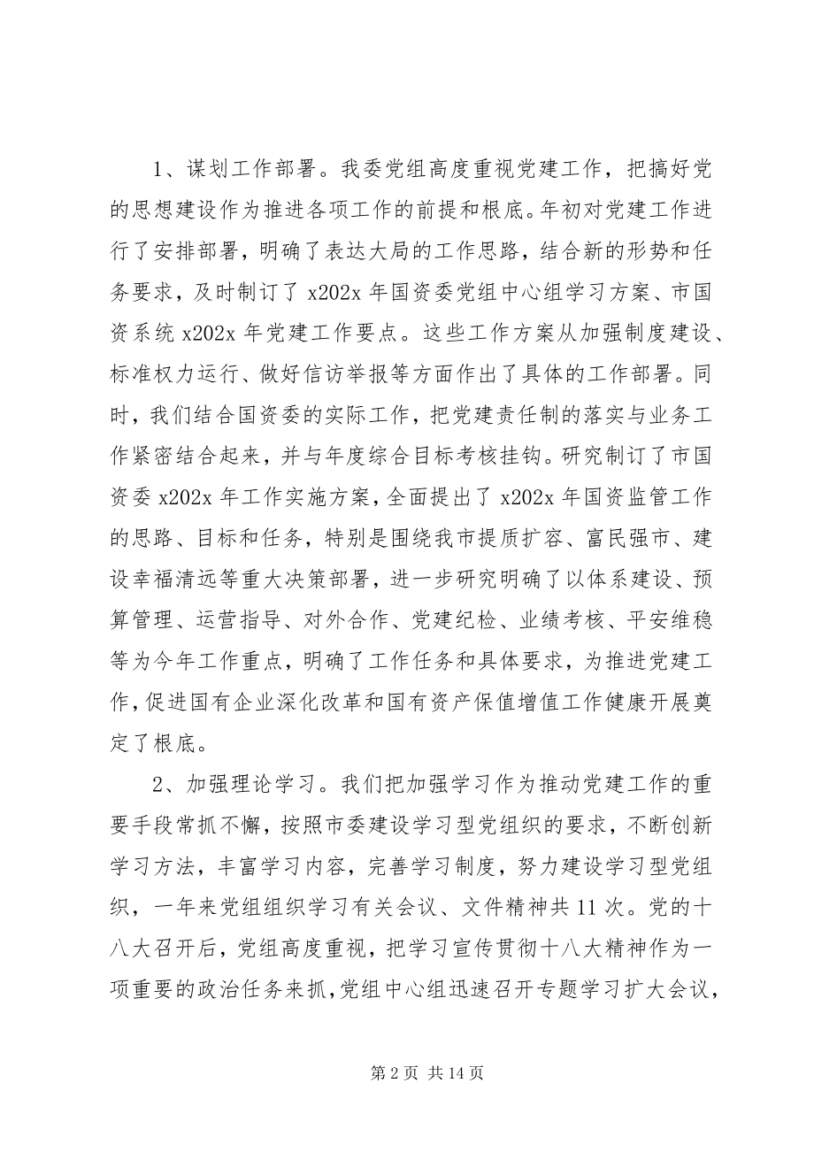 2023年国资委副主任廉政述职报告.docx_第2页